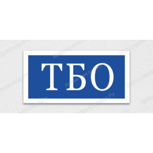 ТАБ-176 - Табличка «Табличка ТБО»
