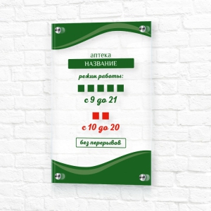 Стеклянная табличка 20x30 зеленая вертикальная режим работы аптека