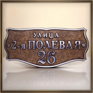 Рельефная литая табличка на дом - А-12
