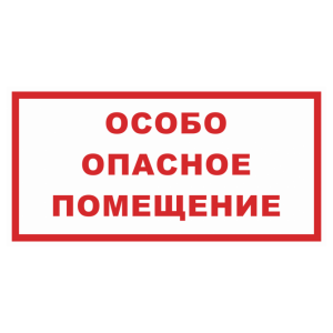 Знак безопасности «Особо опасное помещение»