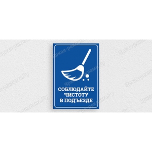 ТАБ-165 - Табличка «Соблюдайте чистоту в подъезде»
