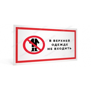 ТАБ-070 - Табличка «В верхней одежде не входить»
