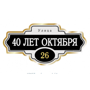ZOL004-2 - Табличка улица 40 лет Октября