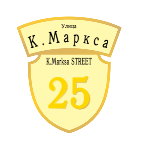 ZOL50 - Табличка улица К.Маркса