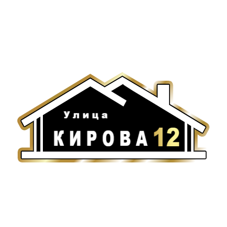 ZOL015-2 - Табличка улица Кирова