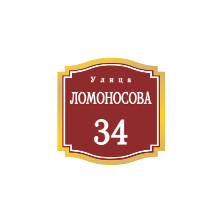 ZOL52 - Табличка улица Ломоносова