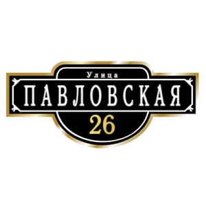 ZOL009-2 - Табличка улица Павловская