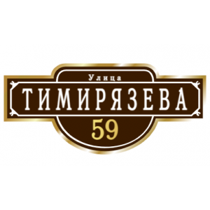 ZOL009 - Табличка улица Тимирязева