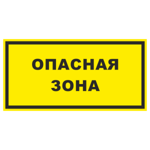 Знак безопасности «Опасная зона» желтый фон