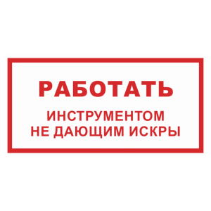 Знак безопасности «Работать инструментом не дающим искры»