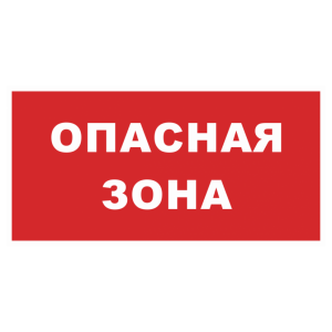 Т-1195 - Знак безопасности «Опасная зона» красный фон