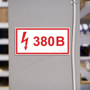ТБ-132 - Табличка «Напряжение 380 вольт»