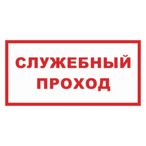 Знак безопасности «Служебный проход»