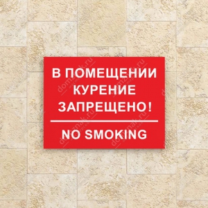 ТК-003 - Табличка «В помещении курение запрещено»