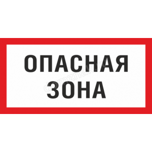 ТН-039 - Табличка «Опасная зона»