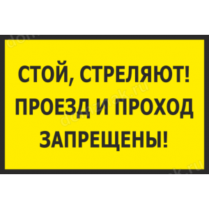 ТН-058 - Табличка «Стой, стреляют. проезд и проход запрещены»