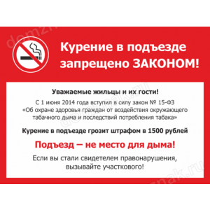 ТК-030 - Табличка в подъезде курение запрещено