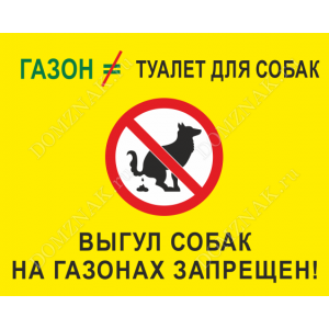 ВС-053 - Табличка «Газон – не туалет для собак»
