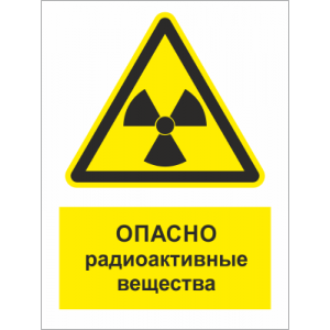 ТБ-052 - Табличка «Опасно! Радиоактивные вещества»