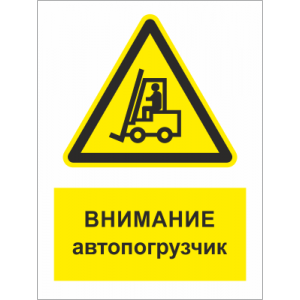 ТБ-054 - Табличка «Внимание! Автопогрузчик»
