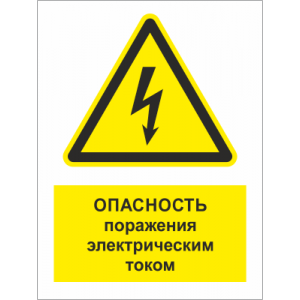 ТБ-056 - Вывеска «Опасность поражения электрическим током»