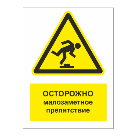 ТБ-062 - Табличка «Осторожно! Малозаметное препятствие»