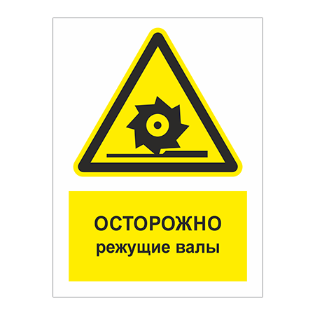 ТБ-069 - Табличка «Осторожно! Режущие валы»