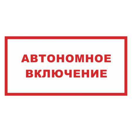 Знак безопасности «Автономное включение»