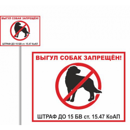 Т-3135 - Табличка Выгул собак запрещён на ножке