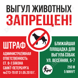 ВС-061 - Табличка «Штраф за выгул животных»