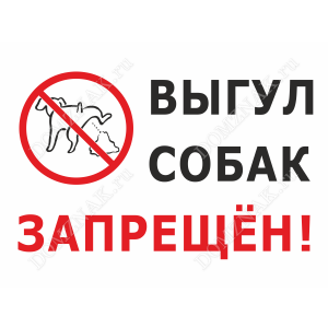 ВС-002 - Информационная вывеска «Выгул собак запрещён»