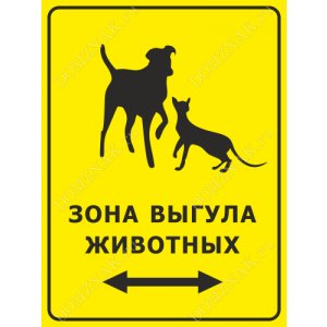 ВС-030 - Табличка «Зона выгула животных»