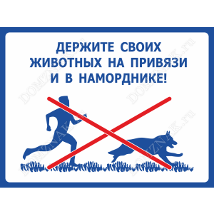 ВС-037 - Табличка «Держите своих животных на привязи и в наморднике!»