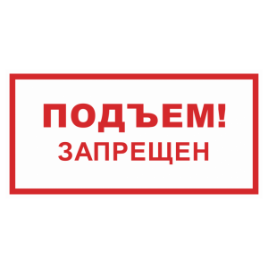 Знак безопасности «Подъем запрещен»