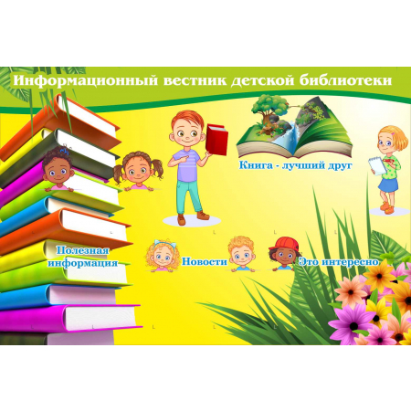 Информационный вестник детской библиотеки